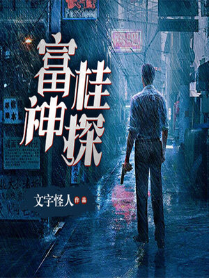 cover image of 富桂神探（全二季）